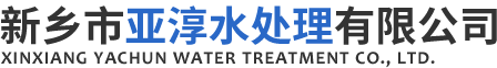 新鄉(xiāng)市亞淳水處理有限公司